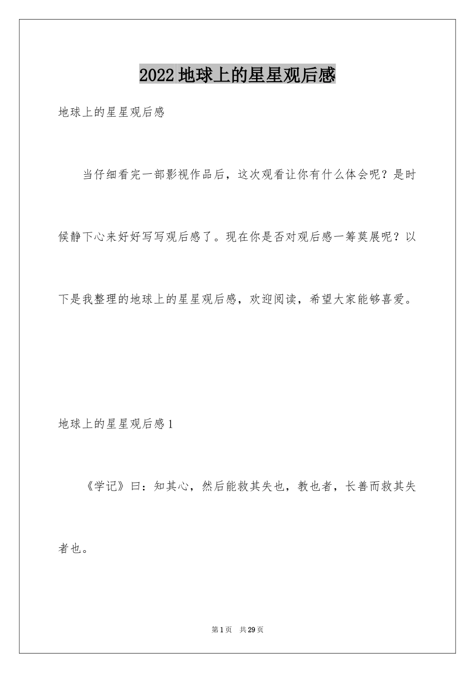 2024地球上的星星观后感_17_第1页