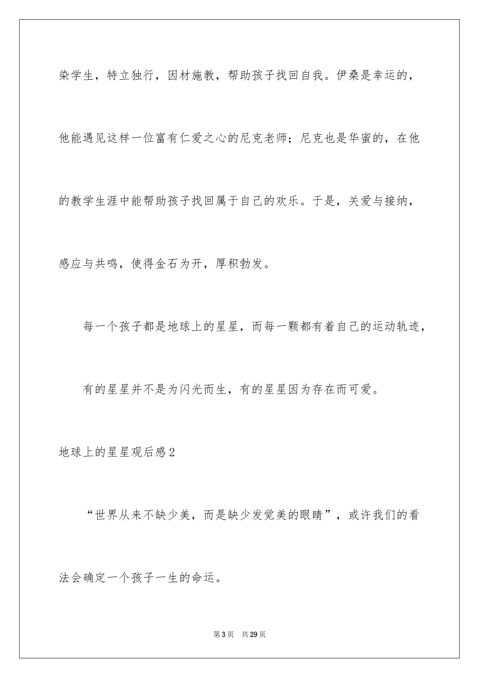 2024地球上的星星观后感_17_第3页