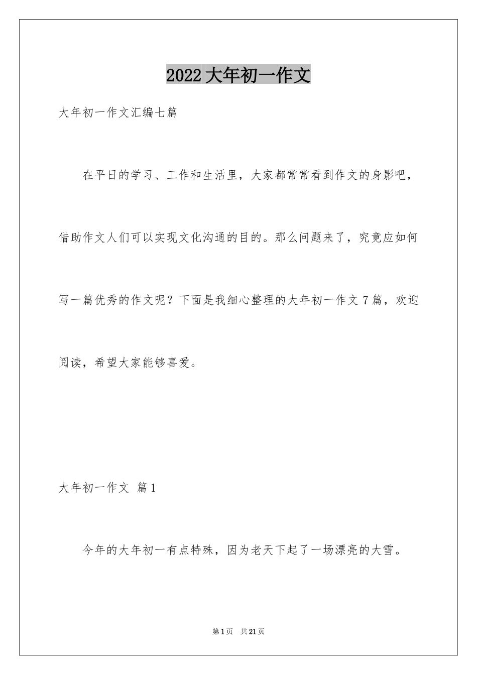 2024大年初一作文_227_第1页