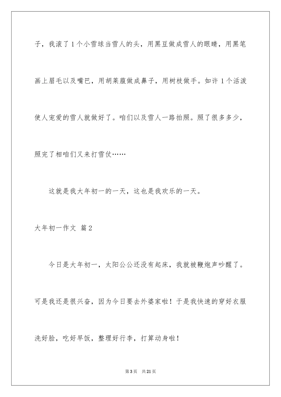 2024大年初一作文_227_第3页