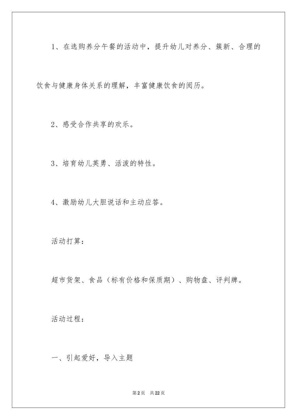2024健康郊游餐大班教案_第2页