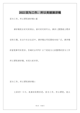 2024因为工作，所以美丽演讲稿_1