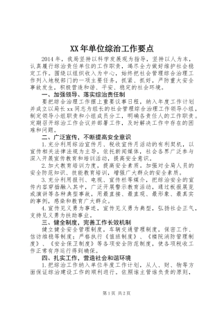 XX年单位综治工作要点