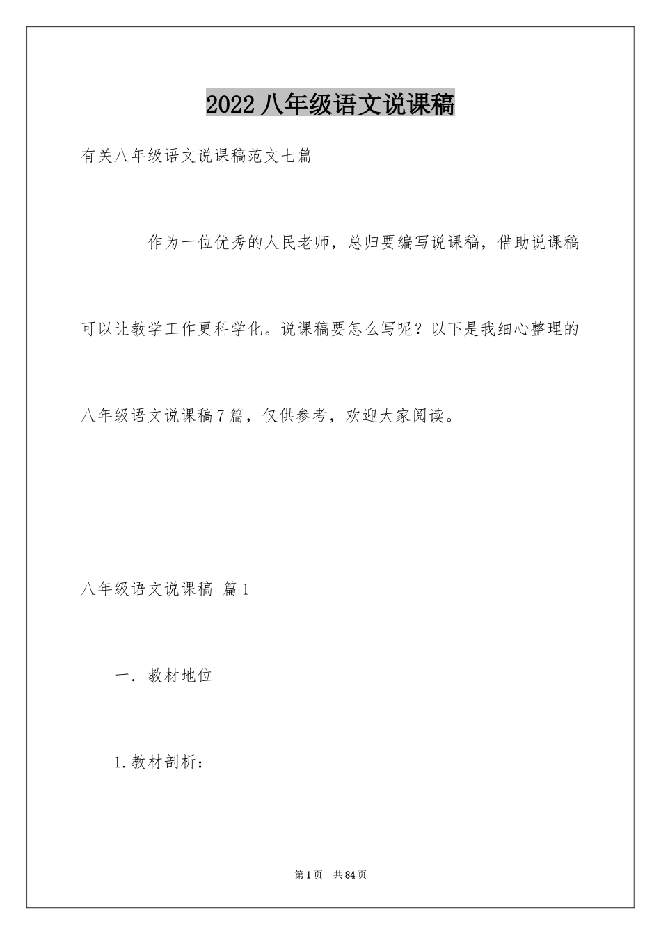 2024八年级语文说课稿_31_第1页