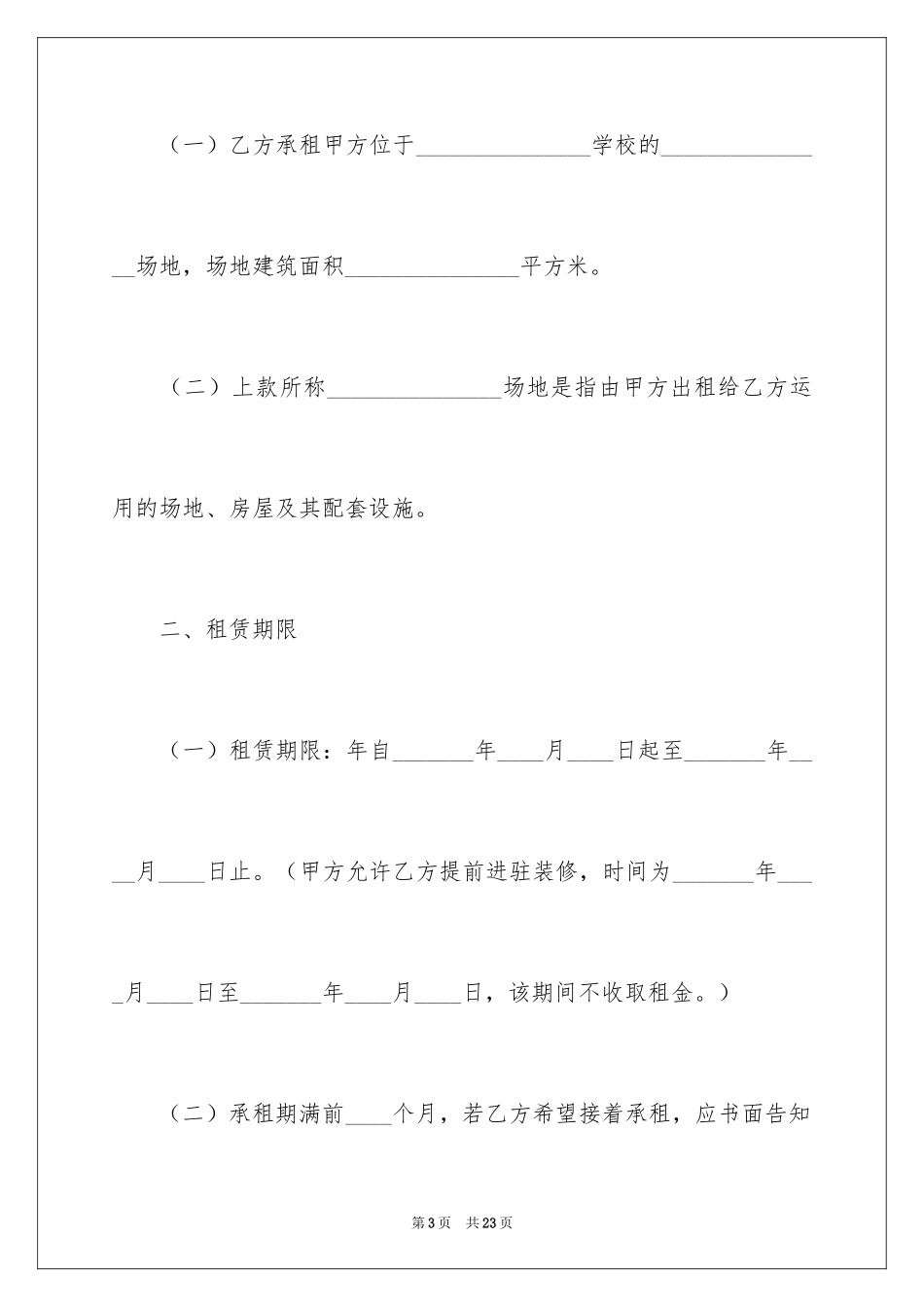 2024学校场地租赁合同_1_第3页