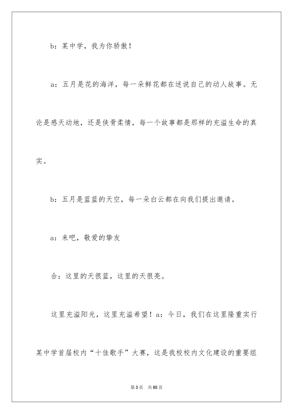 2024十佳歌手主持词_1_第3页