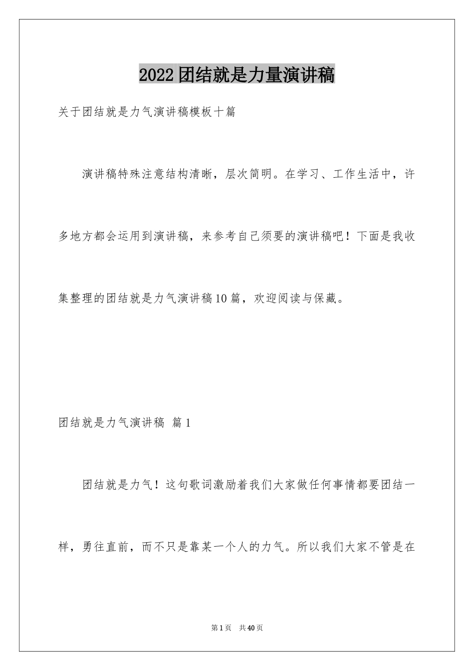 2024团结就是力量演讲稿_70_第1页