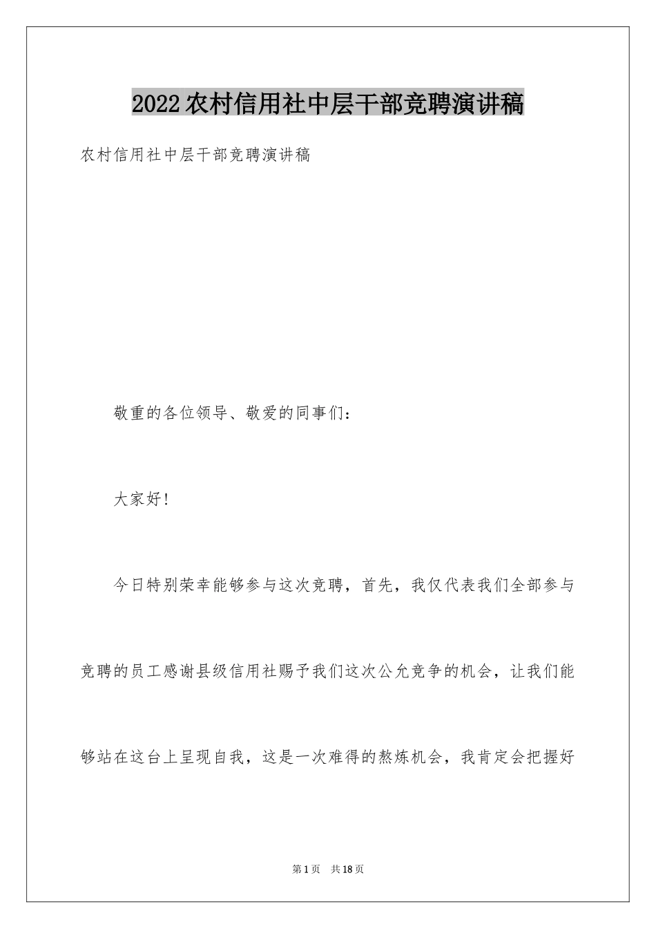 2024农村信用社中层干部竞聘演讲稿_第1页