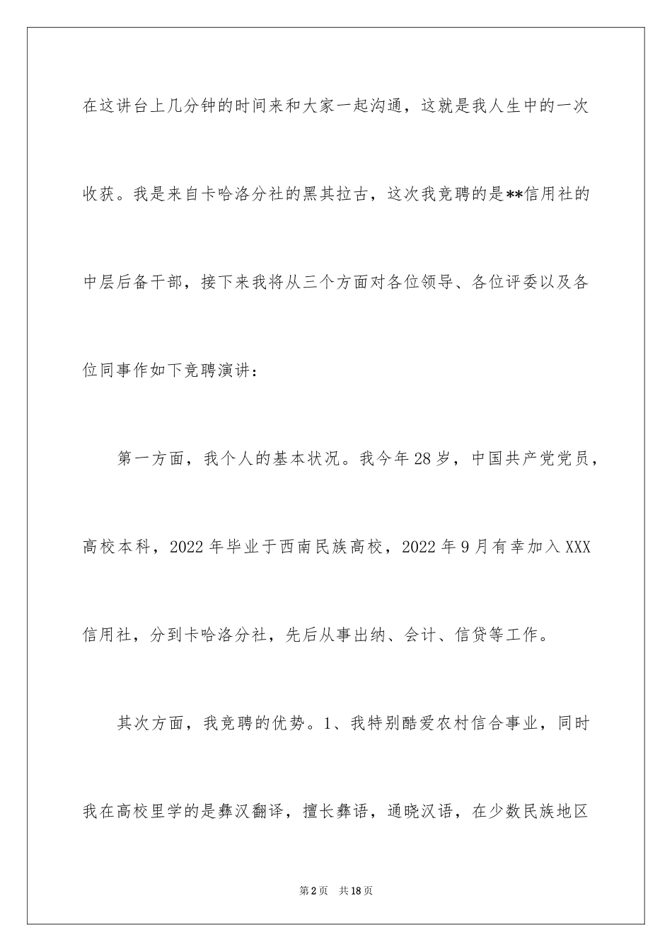 2024农村信用社中层干部竞聘演讲稿_第2页