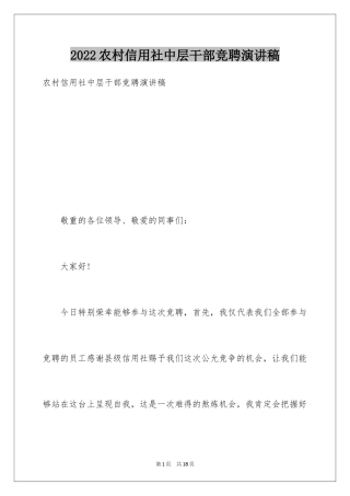 2024农村信用社中层干部竞聘演讲稿