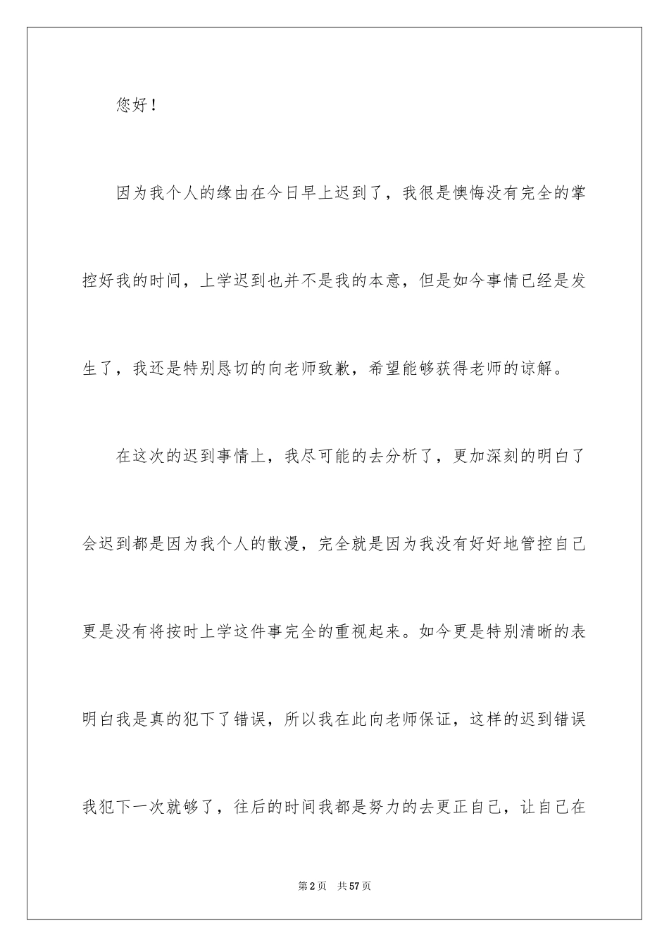 2024初中生迟到检讨书_7_第2页