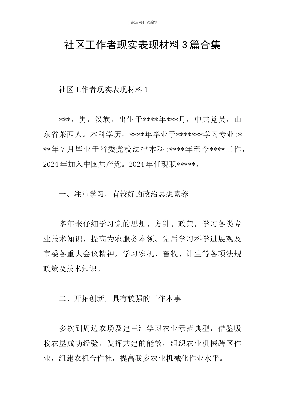社区工作者现实表现材料3篇合集_第1页