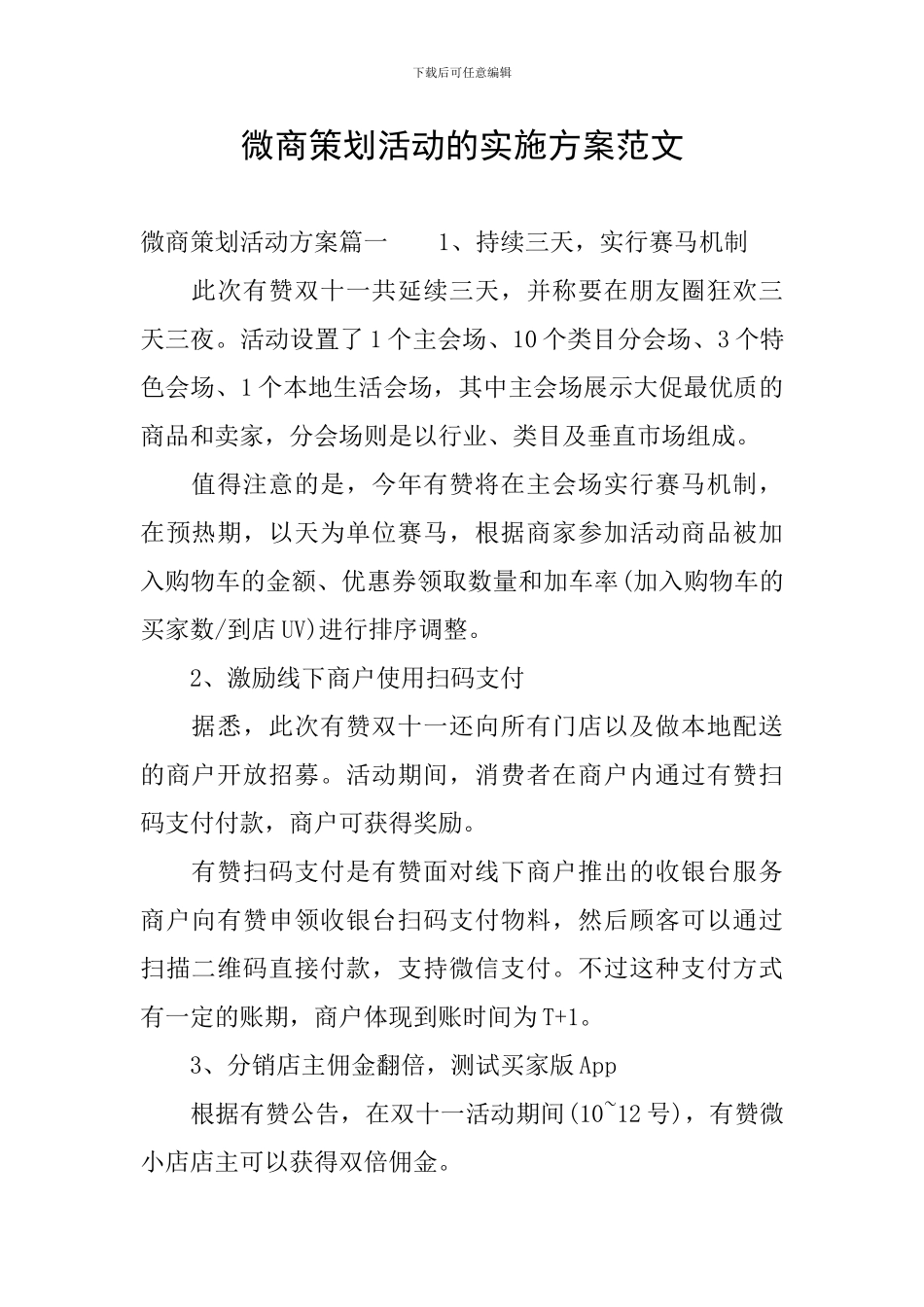 微商策划活动的实施方案范文_第1页