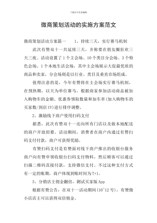 微商策划活动的实施方案范文