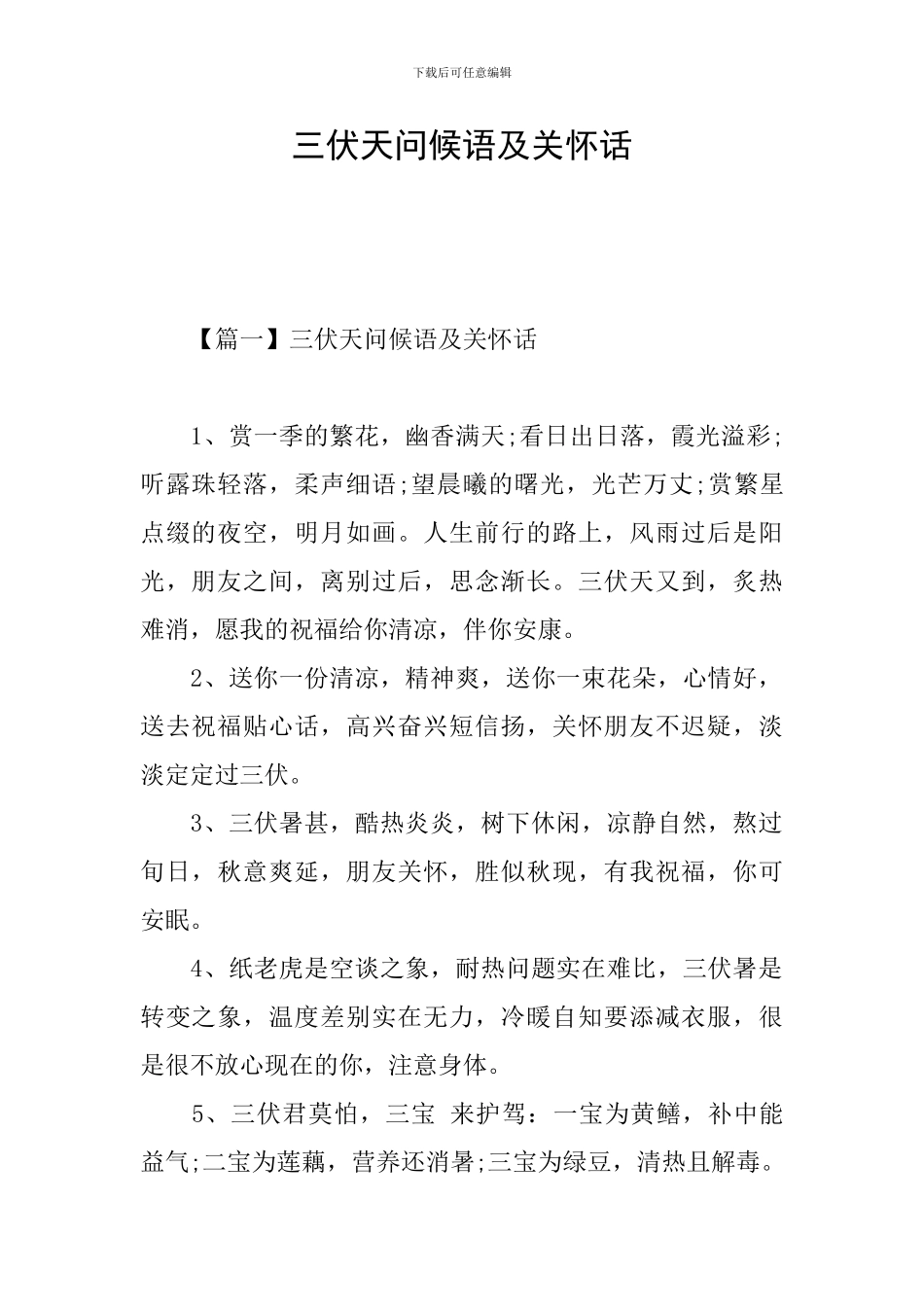三伏天问候语及关心话_第1页