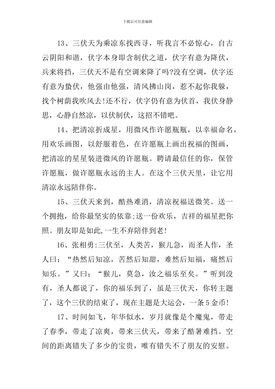 三伏天问候语及关心话_第3页