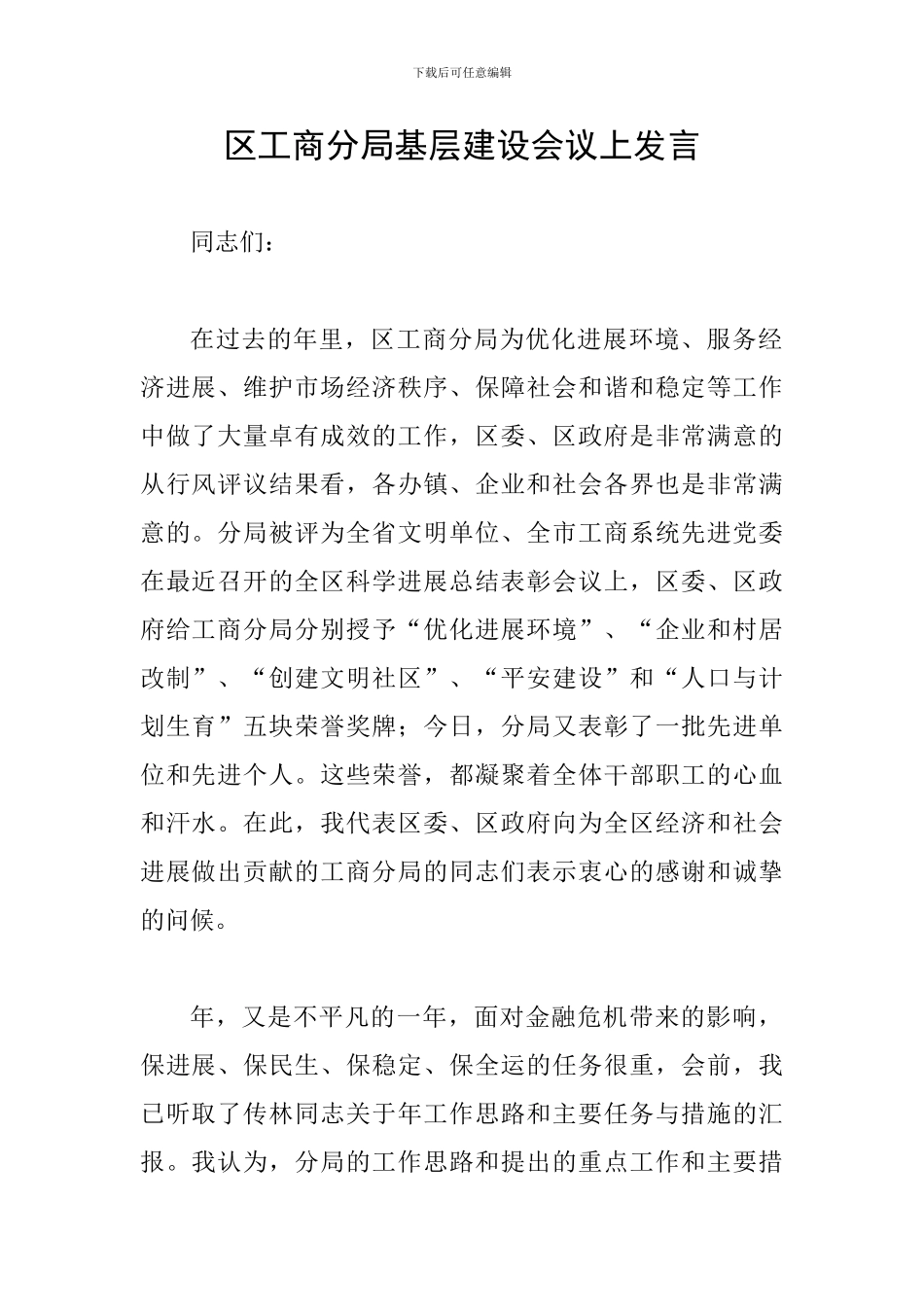 区工商分局基层建设会议上发言_第1页