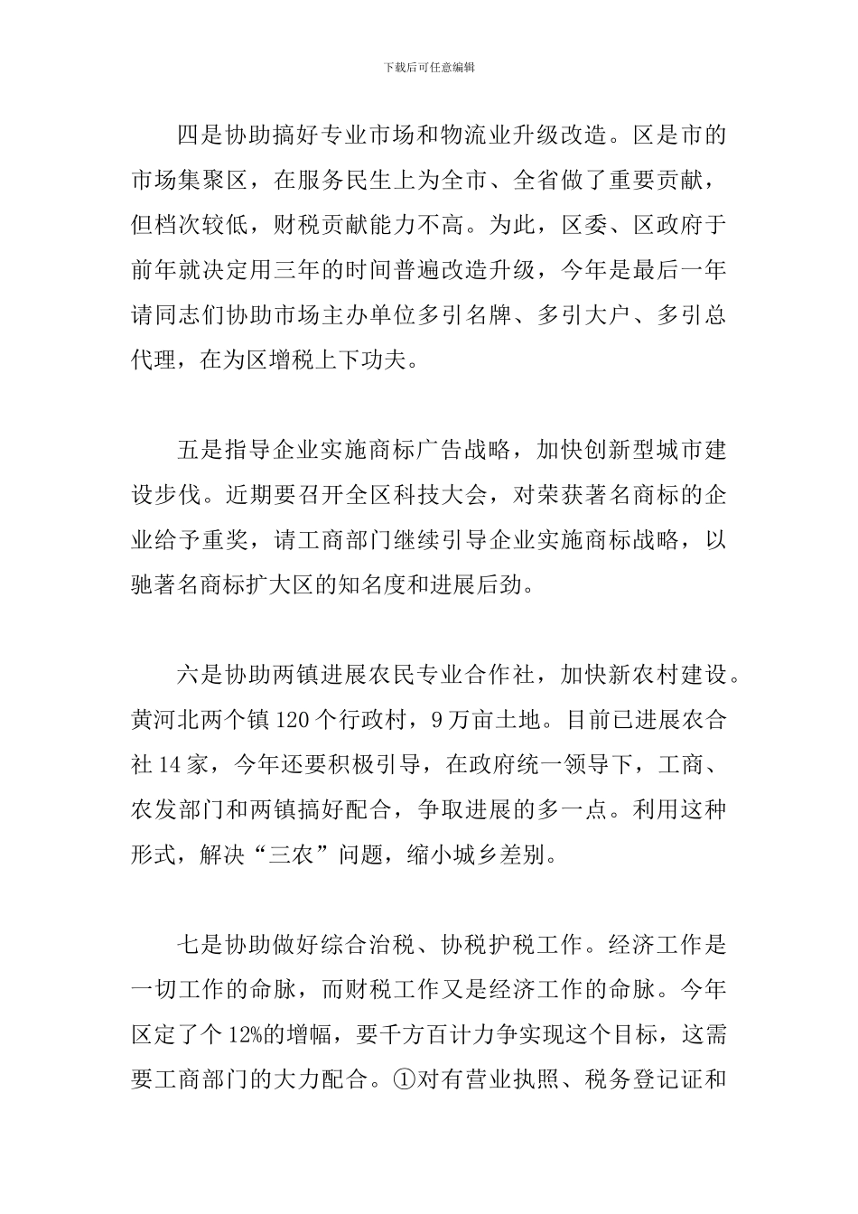 区工商分局基层建设会议上发言_第3页