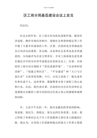 区工商分局基层建设会议上发言