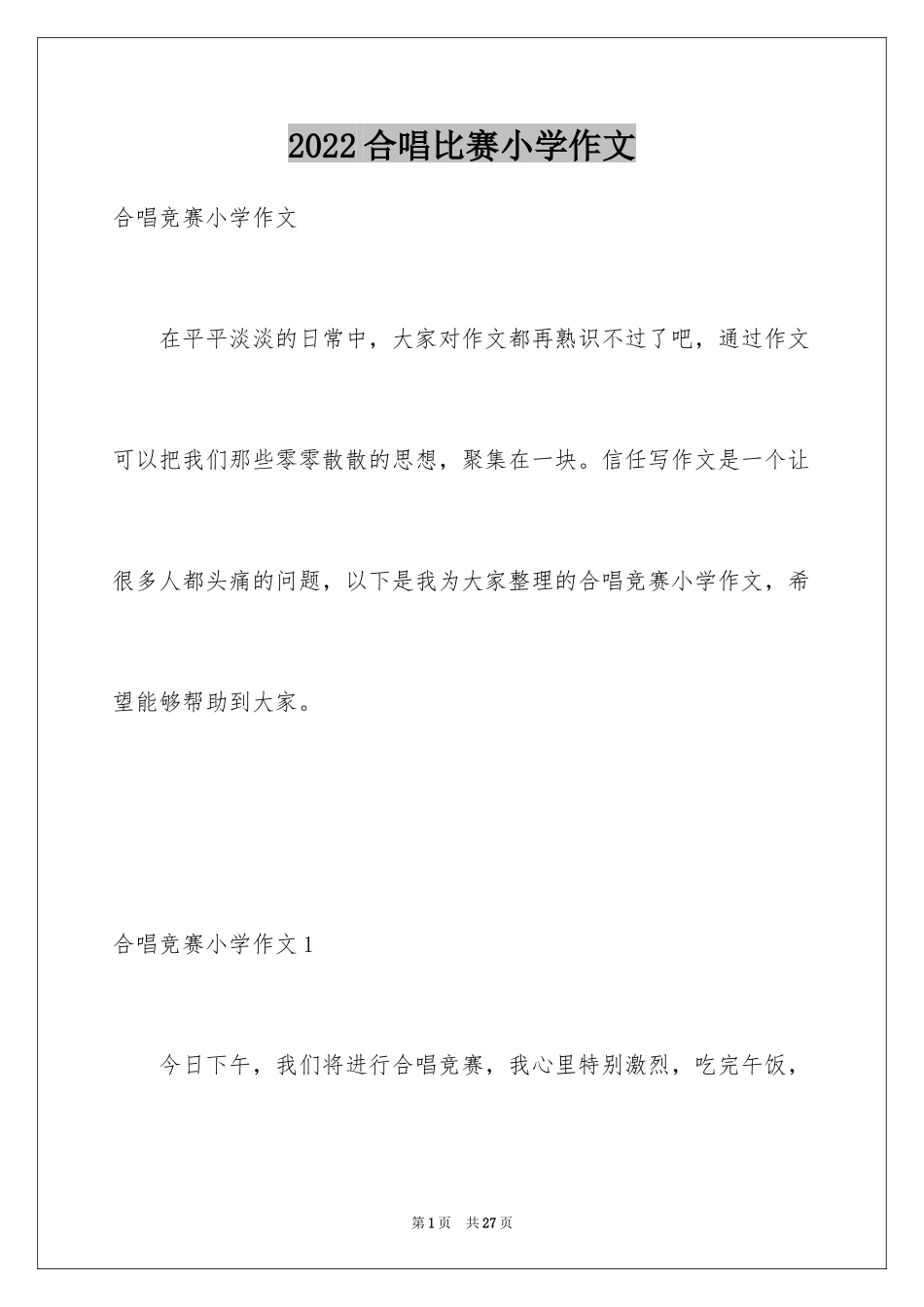 2024合唱比赛小学作文_第1页