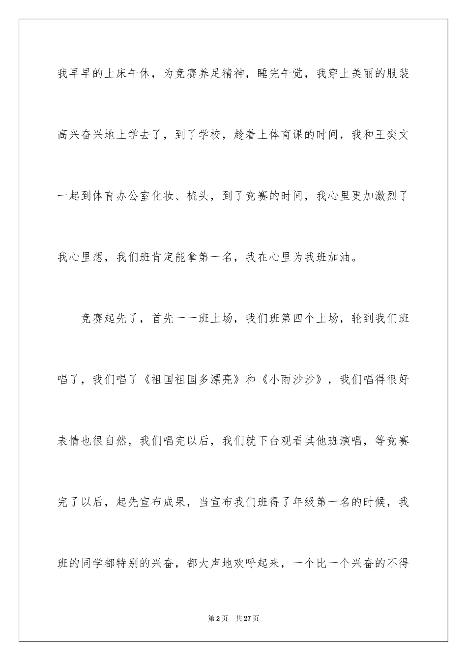 2024合唱比赛小学作文_第2页