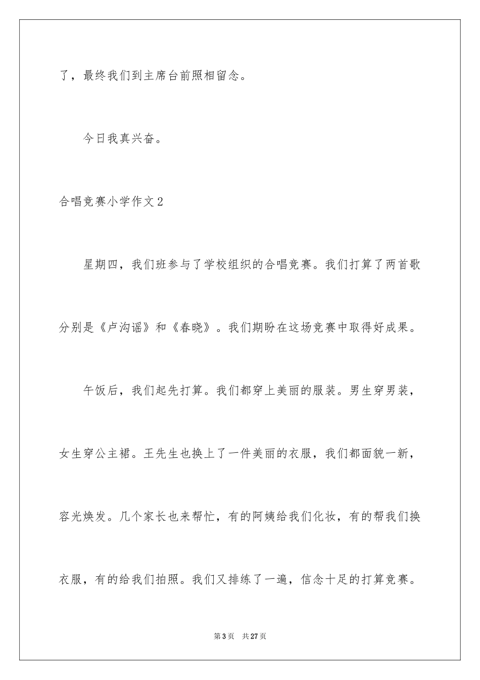 2024合唱比赛小学作文_第3页