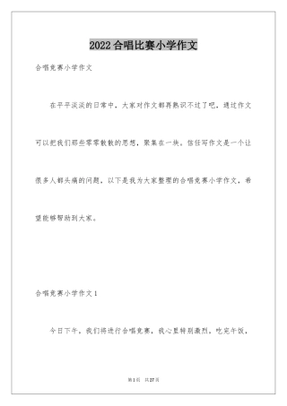 2024合唱比赛小学作文