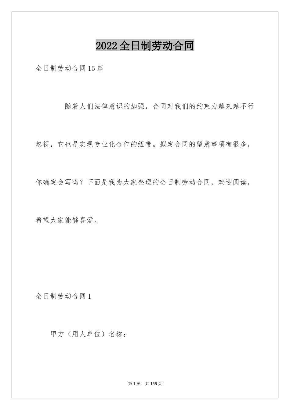 2024全日制劳动合同_7_第1页