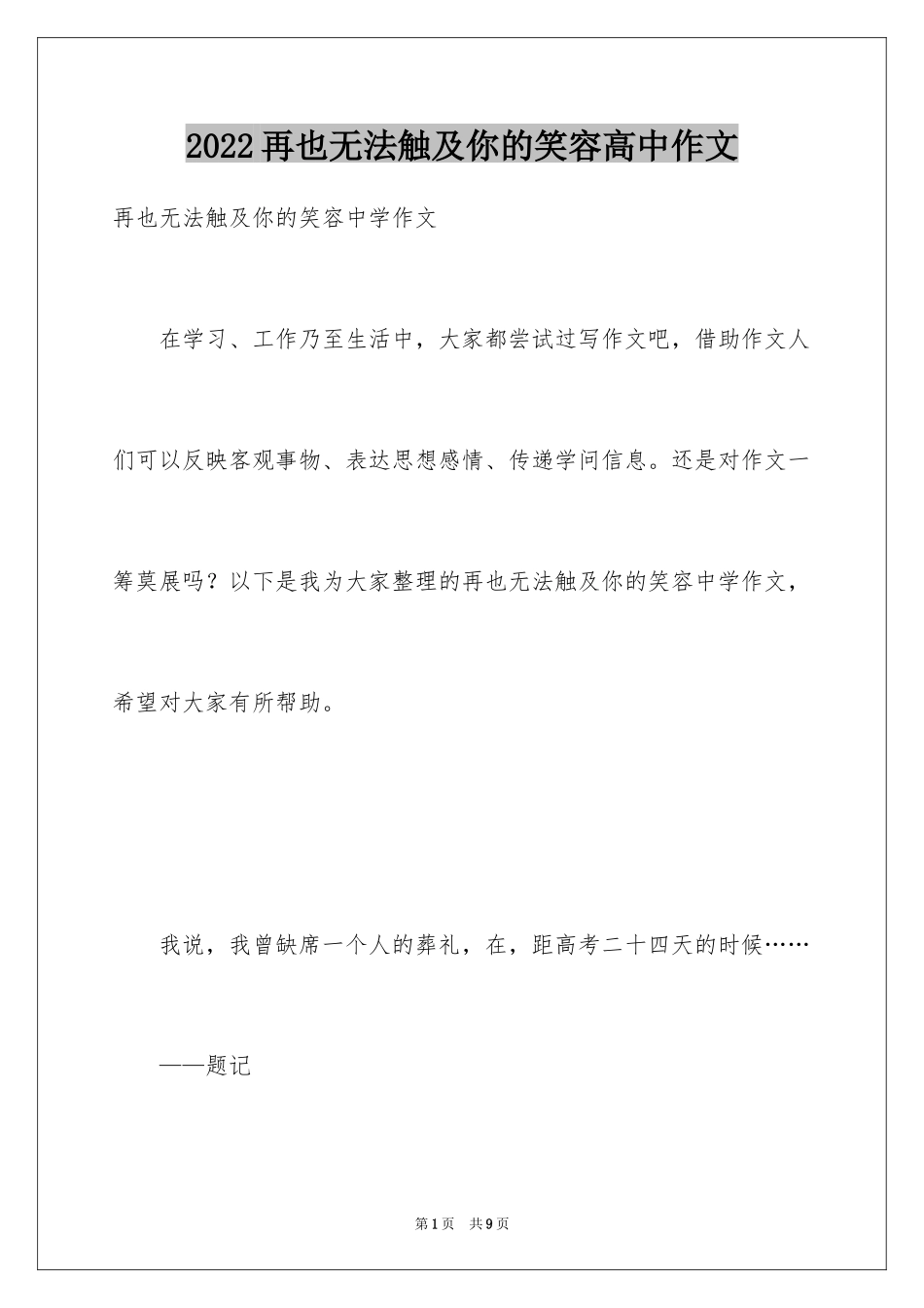 2024再也无法触及你的笑容高中作文_第1页