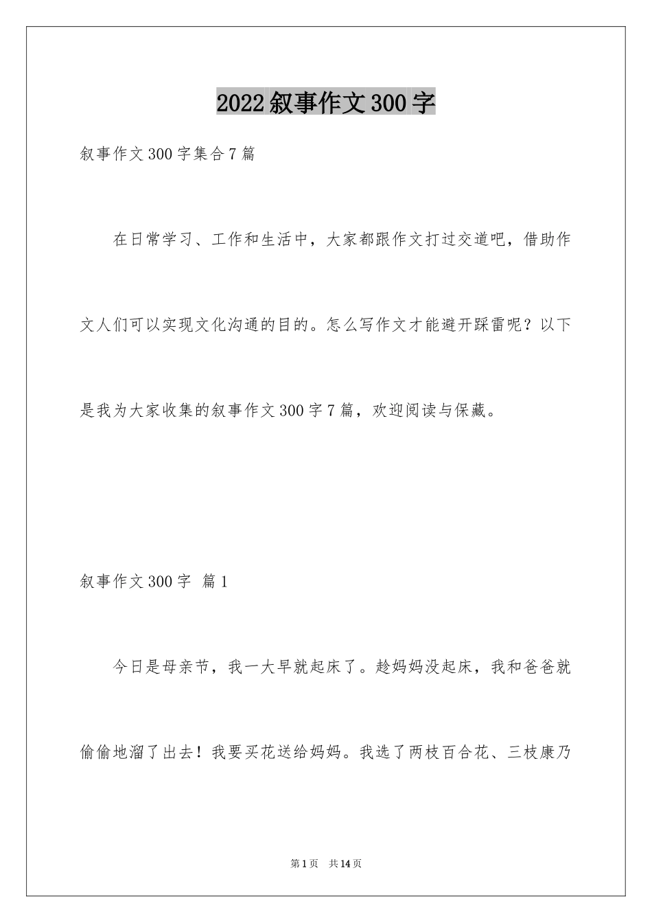 2024叙事作文300字_1_第1页