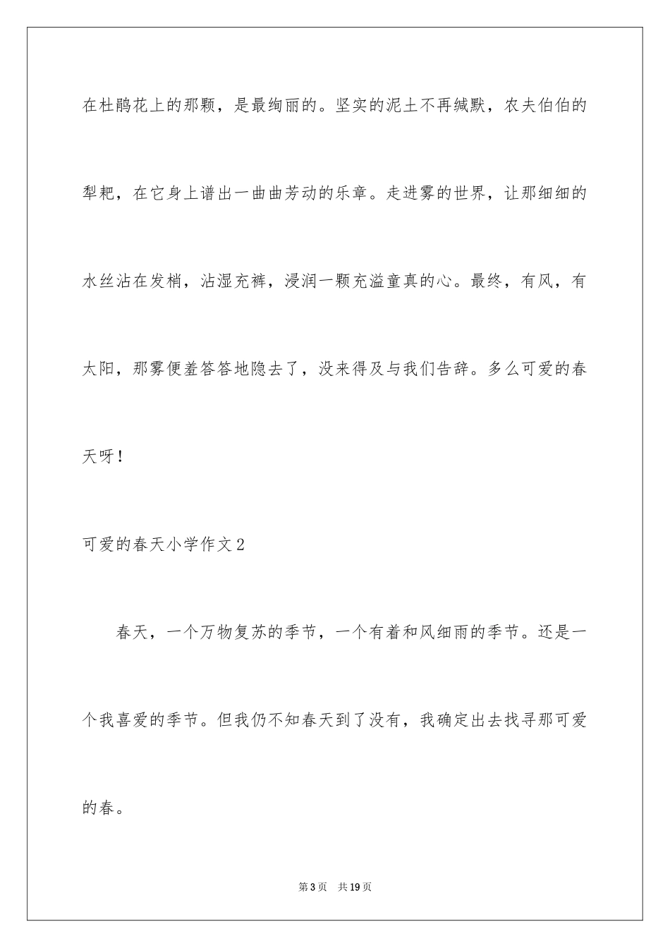 2024可爱的春天小学作文_第3页