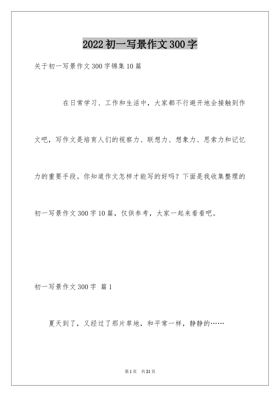 2024初一写景作文300字_1_第1页