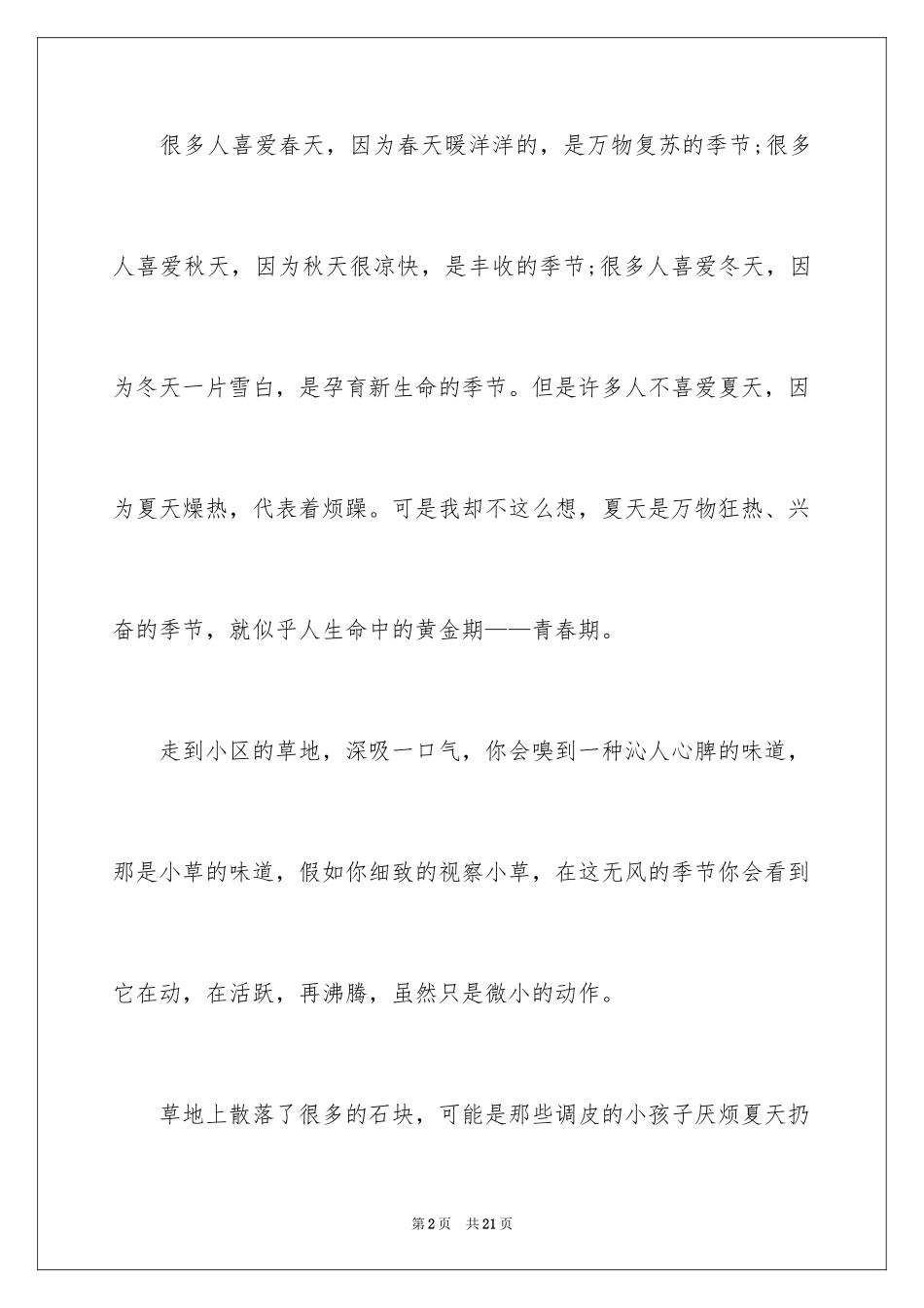 2024初一写景作文300字_1_第2页