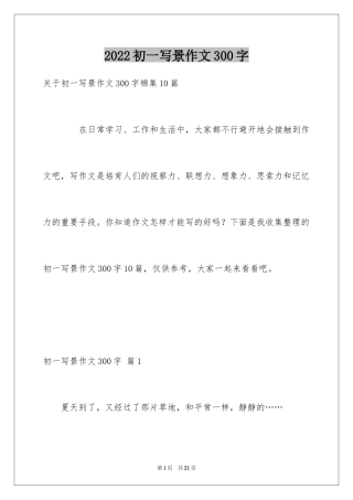 2024初一写景作文300字_1