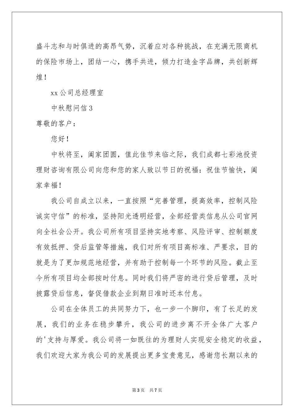 中秋慰问信（精选5篇）_第3页