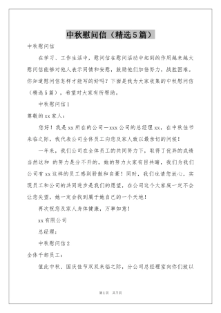 中秋慰问信（精选5篇）