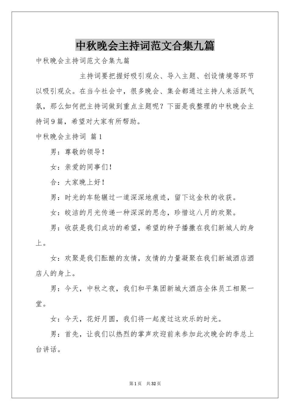 中秋晚会主持词范本合集九篇_第1页