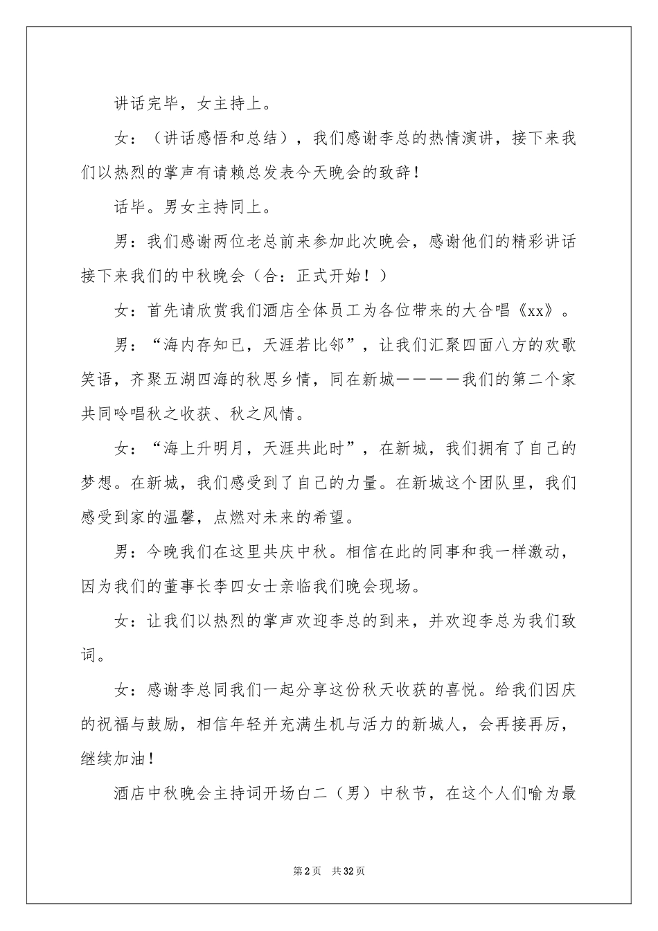 中秋晚会主持词范本合集九篇_第2页