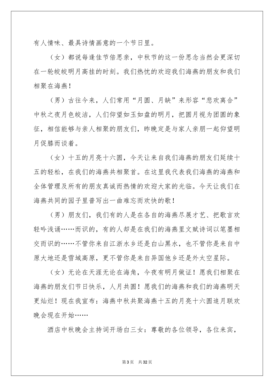 中秋晚会主持词范本合集九篇_第3页