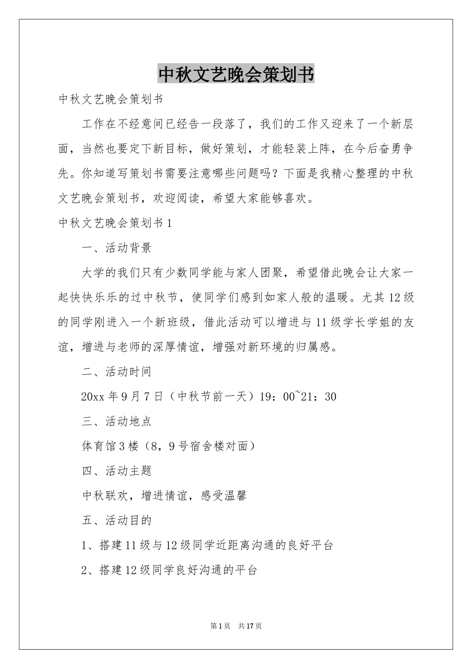 中秋文艺晚会策划书_第1页