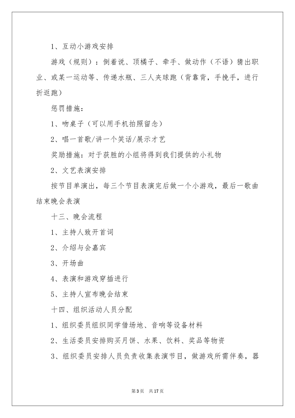 中秋文艺晚会策划书_第3页