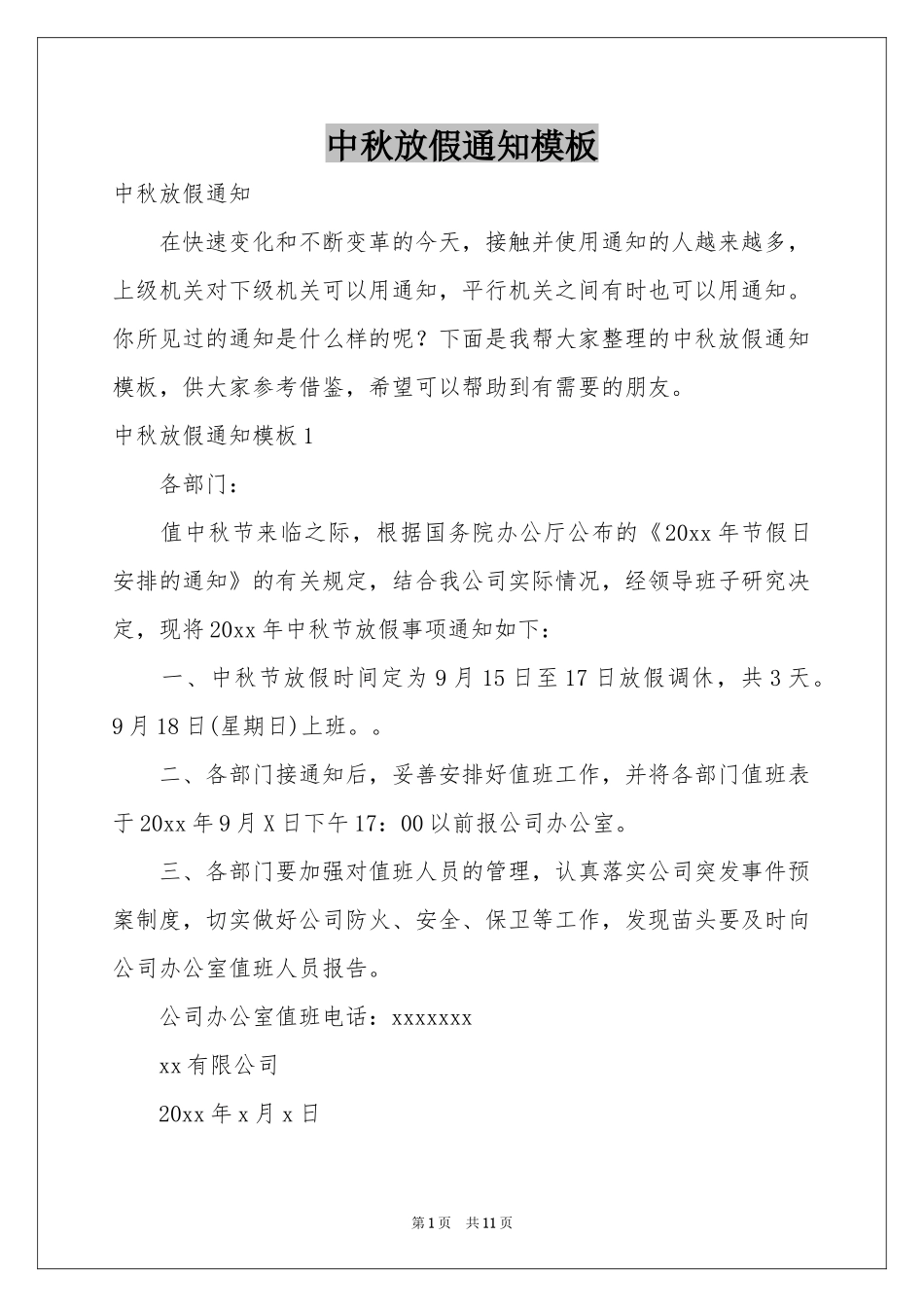 中秋放假通知模板_第1页