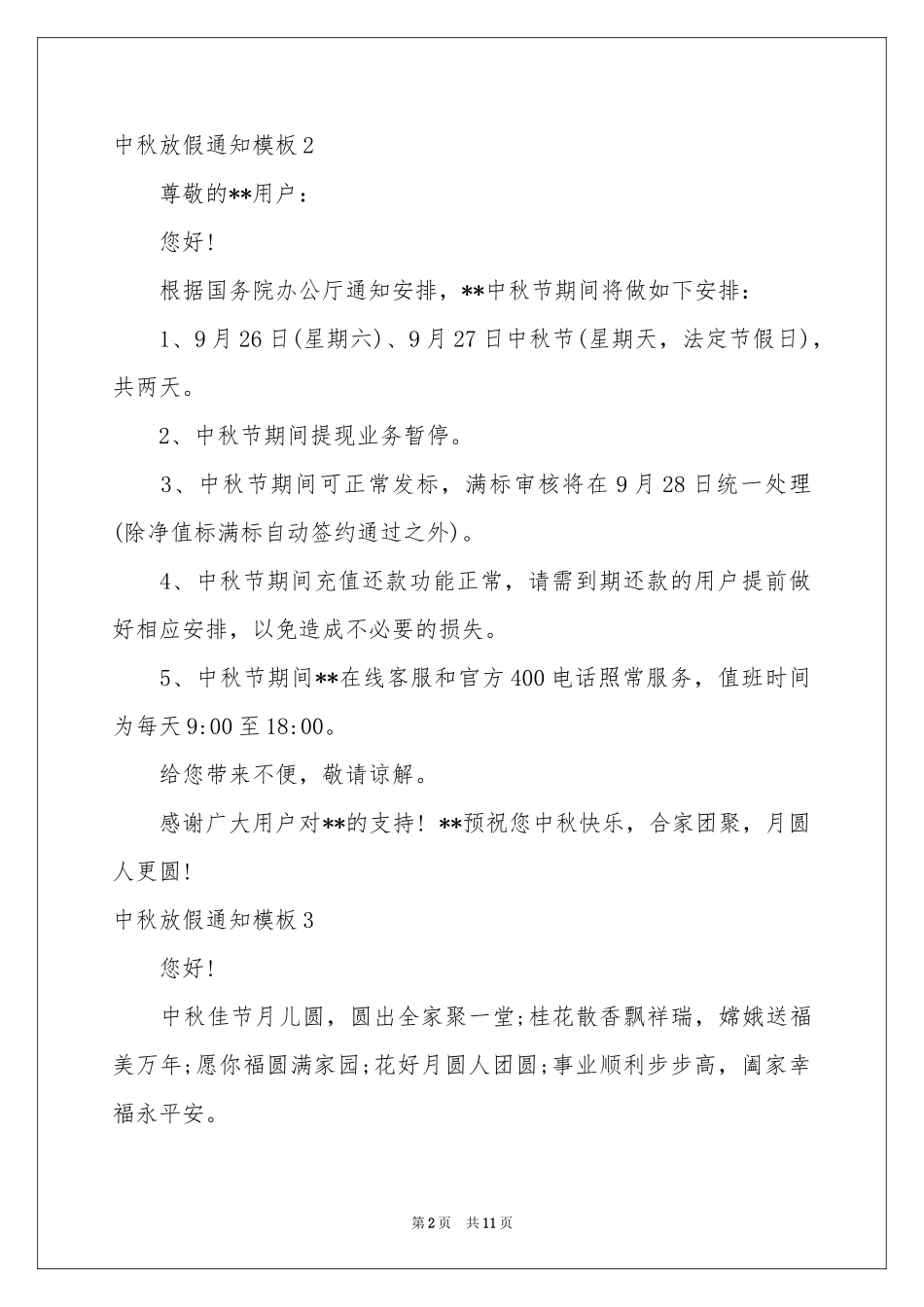中秋放假通知模板_第2页