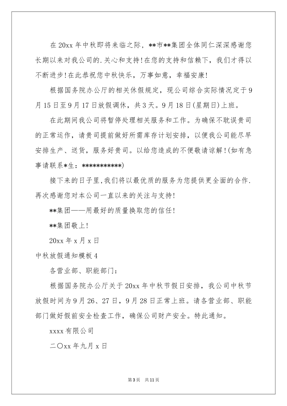 中秋放假通知模板_第3页