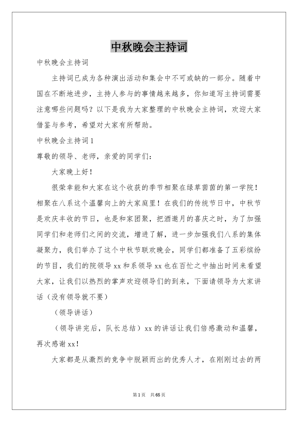 中秋晚会主持词_第1页