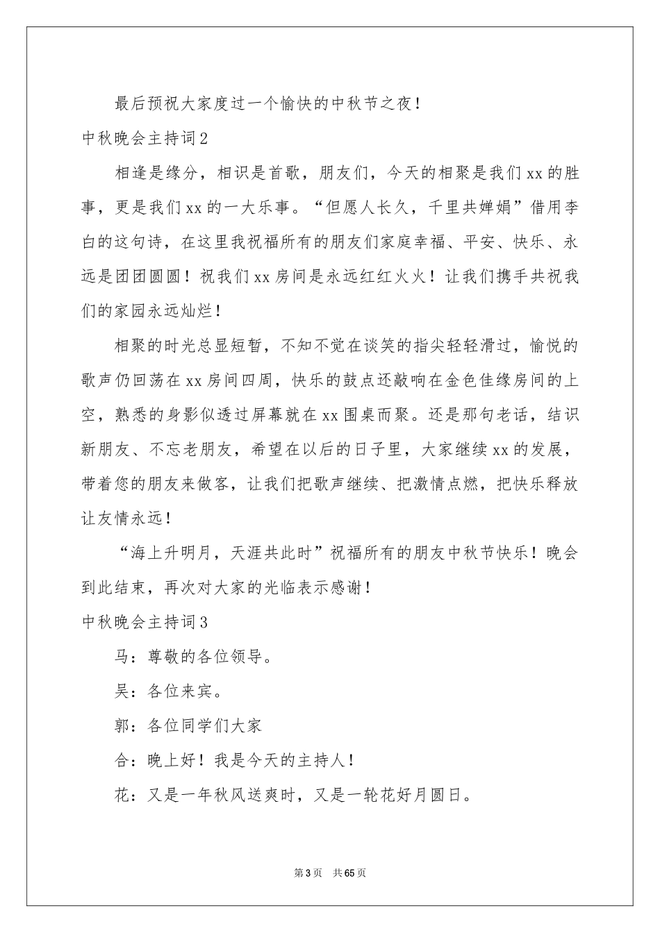 中秋晚会主持词_第3页