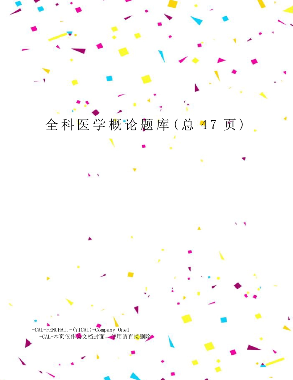 全科医学概论题库 _第1页