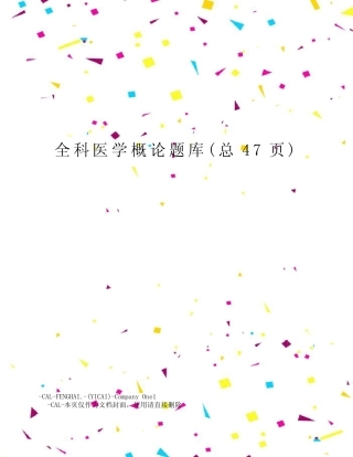 全科医学概论题库 