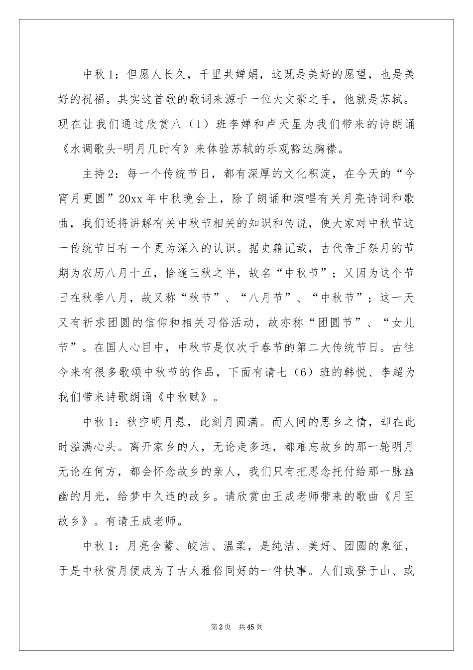 中秋晚会主持稿_第2页