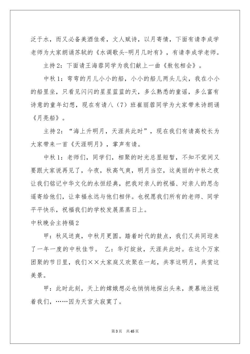 中秋晚会主持稿_第3页